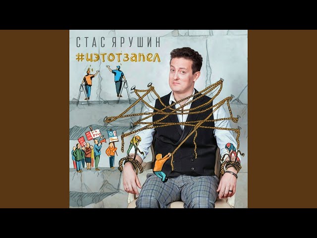 Постер Стас Ярушин - Только ты одна