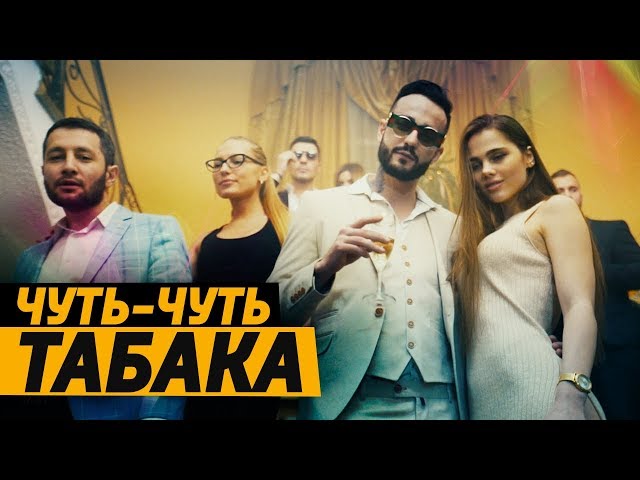 Постер КОМАНДА А х MORGENSHTERN - Чуть-Чуть Табака