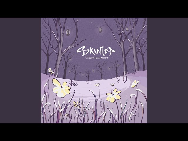 Постер Sкипер - Танцуй со мной