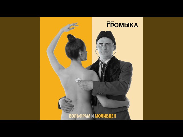 Постер Громыка - Артём