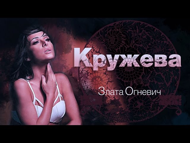 Постер Огневич Злата - Кружева