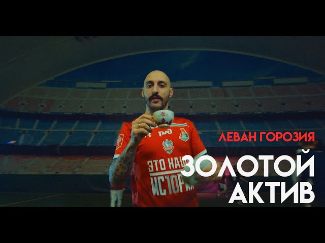 Постер Леван Горозия - Золотой актив