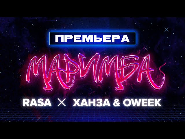 Постер RASA, Ханза, Oweek - Маримба