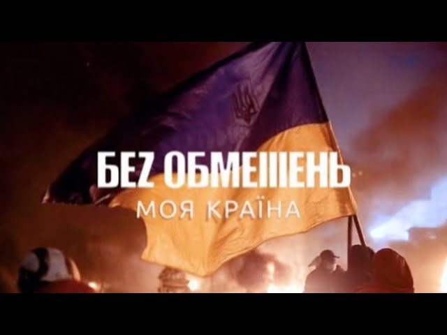 Постер Без Обмежень - МОЯ КРАЇНА