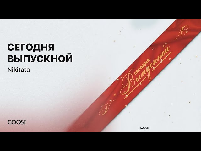 Постер Nikitata - СЕГОДНЯ ВЫПУСКНОЙ