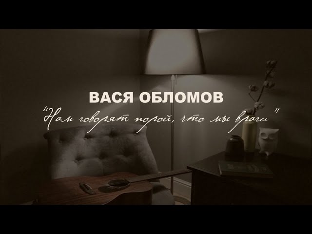 Постер Вася Обломов - Нам говорят порой, что мы враги