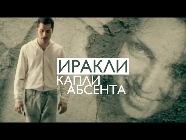 Постер Иракли - Капли абсента