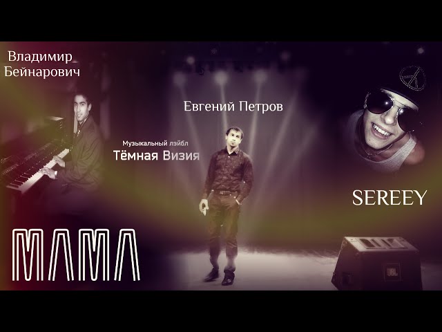 Постер Владимир Бейнарович и Евгений Петров feat. SEREEY - Мама