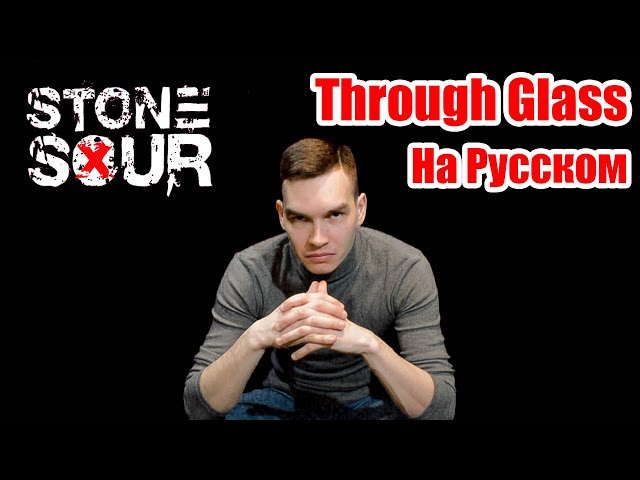 Постер Stone Sour - Through Glass (Сквозь Стекло Кавер на Русском)