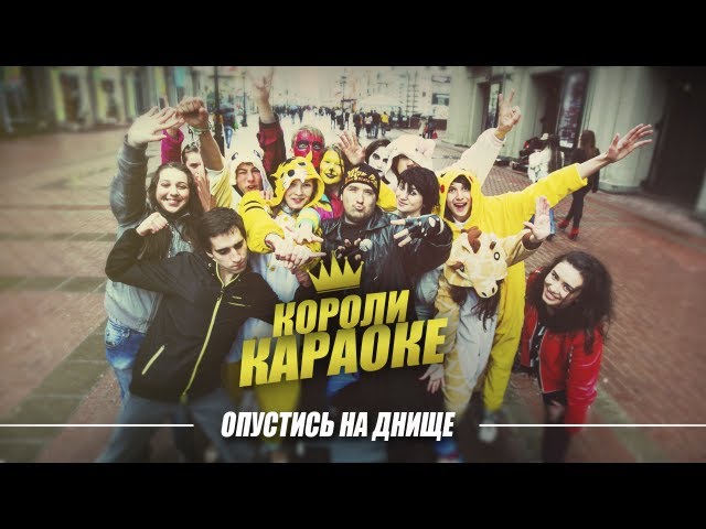 Постер короли караоке - днище