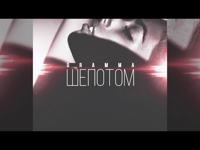 Постер Dramma - Шепотом