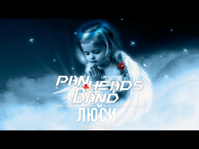 Постер The PanHeads Band - Люси (Skillet Cover)