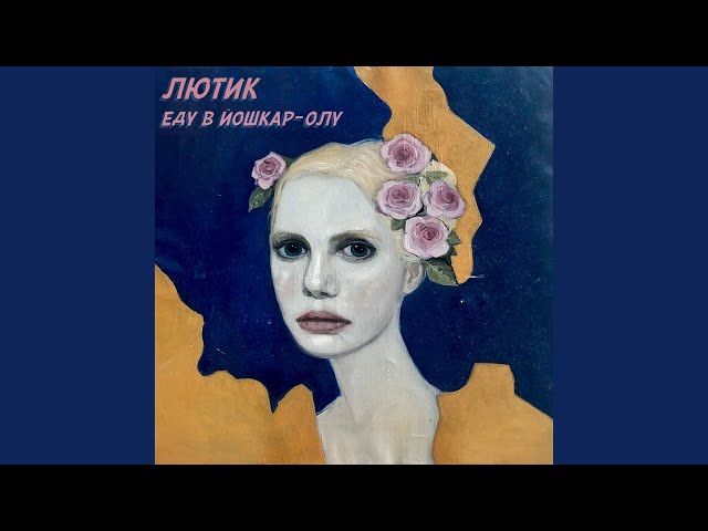 Постер Лютик - Чёрная дыра