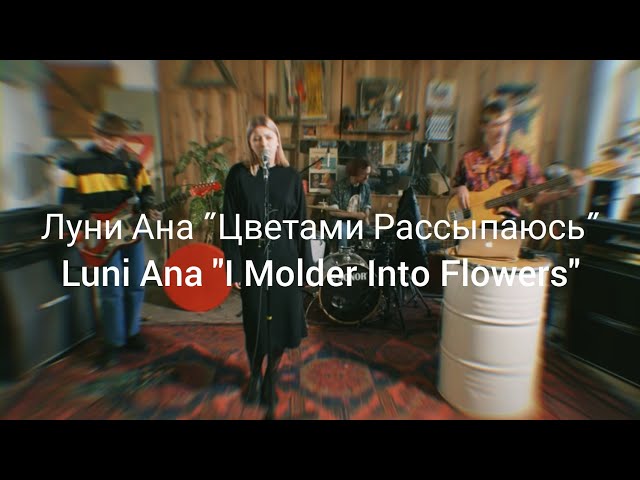 Постер луни ана - цветами рассыпаюсь