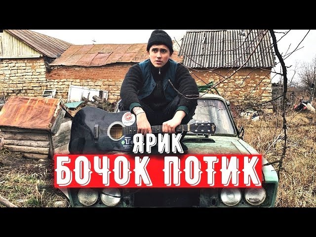 Постер Ярослав Сафронов - Ярик, бачок потик!