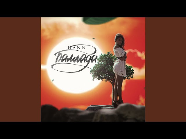Постер Hann - Баллада