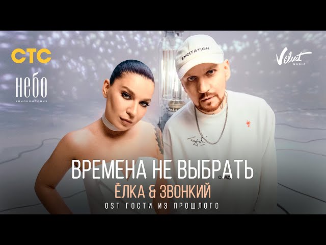 Постер Ёлка, Звонкий - Времена не выбрать (Из т/с Гости из прошлого )