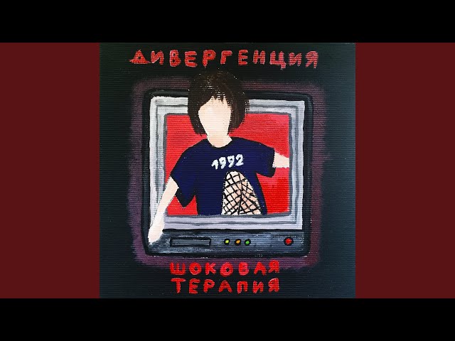Постер Дивергенция - 1992
