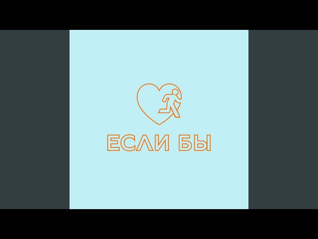 Постер Дантес - Если бы