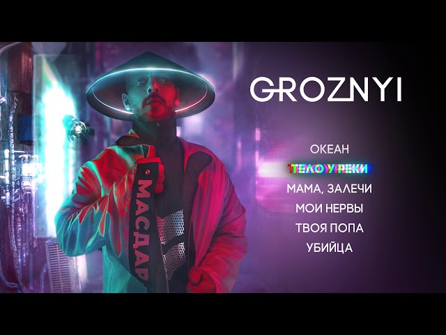 Постер GROZNYI - Тело у реки