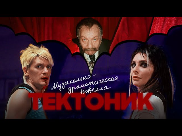 Постер Александр Гудков - Тектоник