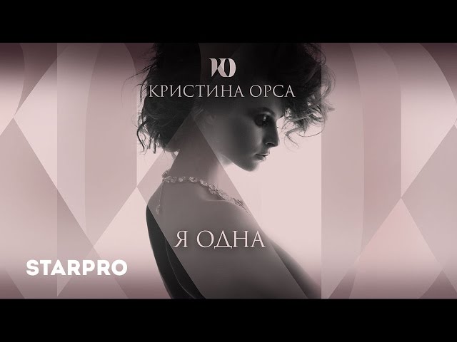 Постер Кристина Орса - Я одна