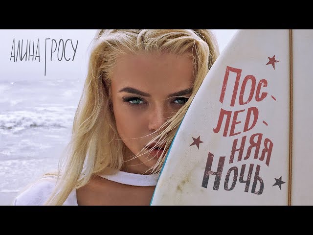Постер Алина Гросу - Последняя ночь