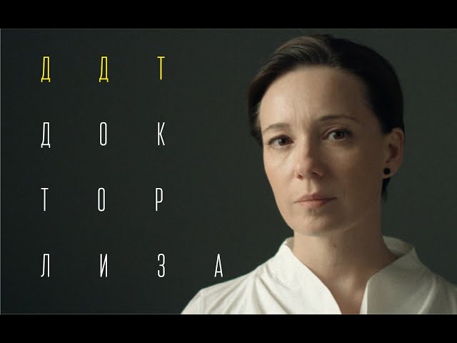 Постер ДДТ - Доктор Лиза