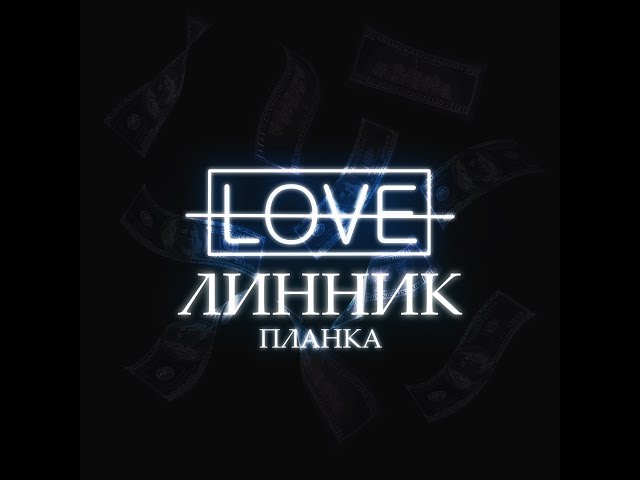 Постер Линник - Все, что я дал