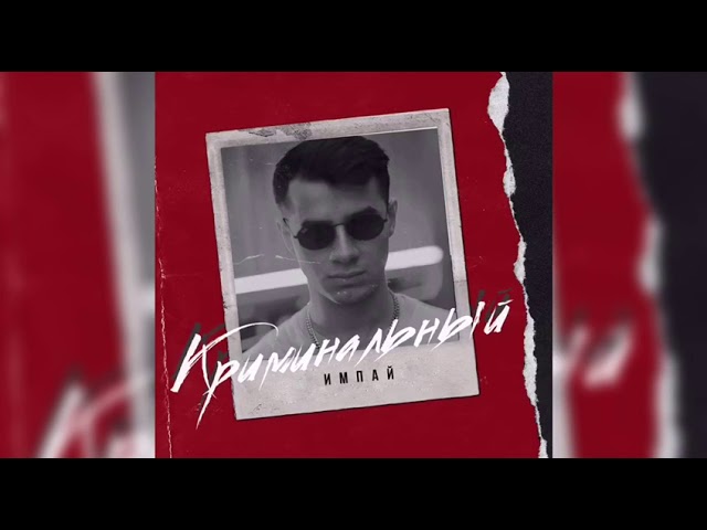 Постер Импай - Криминальный