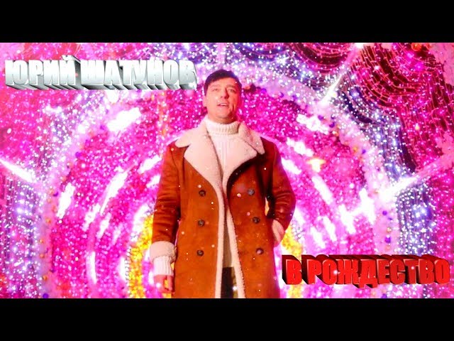 Постер Юрий Шатунов - В Рождество