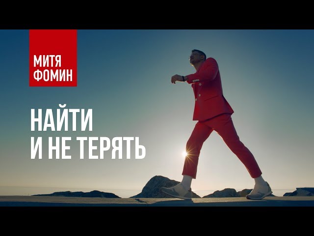 Постер Фомин Митя - Найти и не терять