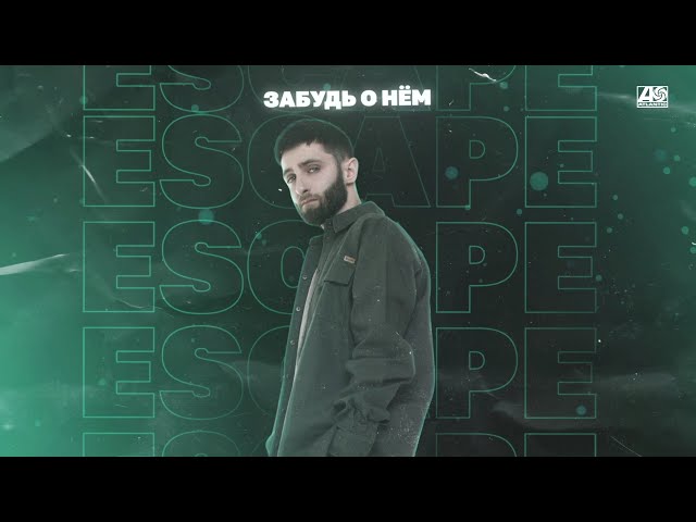 Постер escape - просто забудь о нём