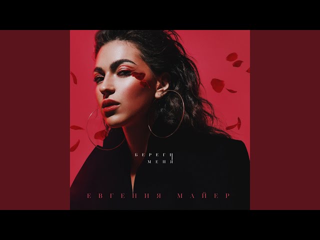 Постер Евгения Майер - Береги меня