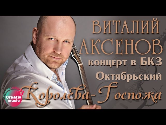 Постер Аксенов Виталий - Госпожа-королева
