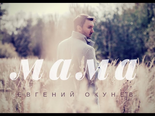 Постер Евгений ОКунев - Мама