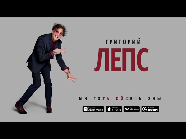 Постер Григорий Лепс - Ты просто жжёшь (посвящение Элтону Джону)