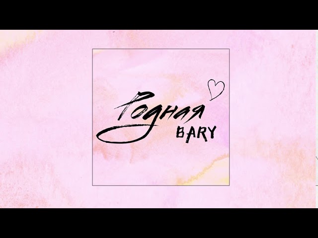 Постер Bary - Родная