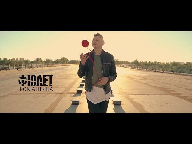 Постер Фіолет - Романтика