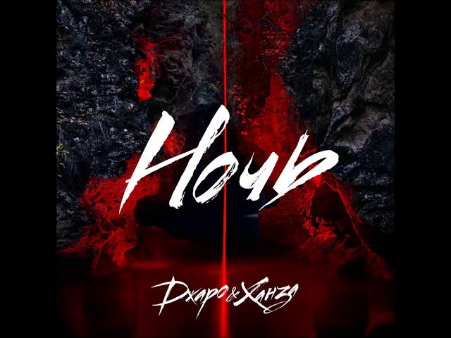 Постер Джаро & Ханза - Ночь