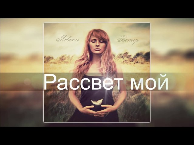 Постер Ясвена - Рассвет мой