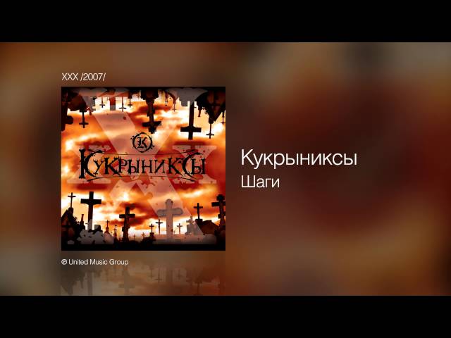 Постер Кукрыниксы - Шаги