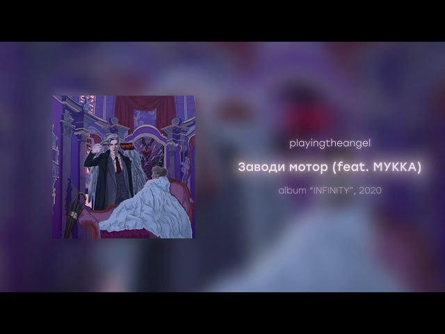 Постер playingtheangel - Заводи мотор (feat. МУККА)