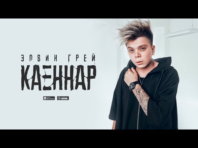 Постер Elvin Grey - Каеннар