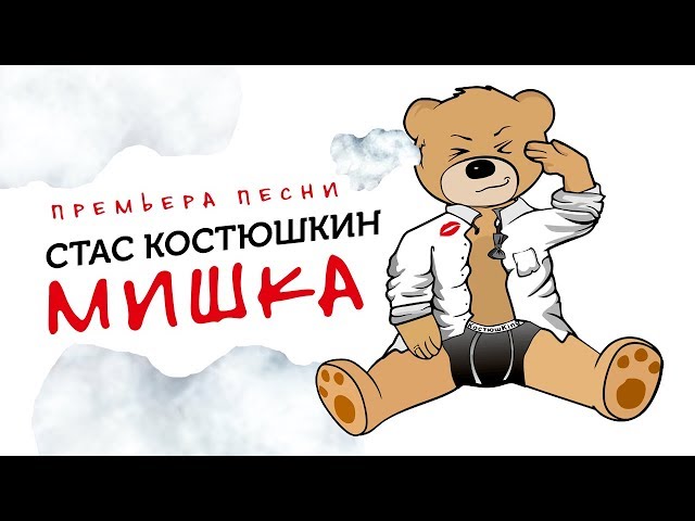 Постер Стас Костюшкин - Мишка