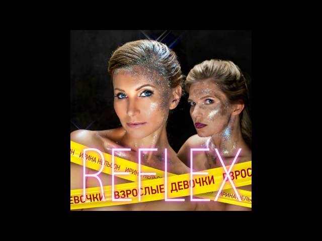 Постер Reflex - Свобода и любовь