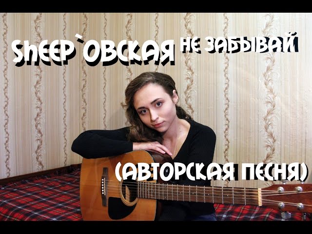 Постер Sheepовская - Не забывай