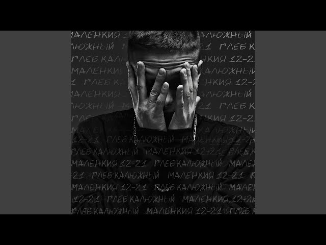 Постер Глеб Калюжный - Трубадур