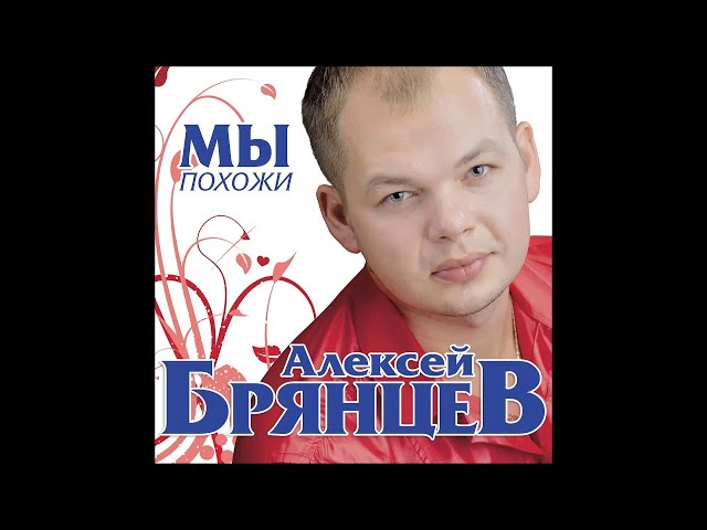 Постер Алексей Брянцев - Мы Похожи