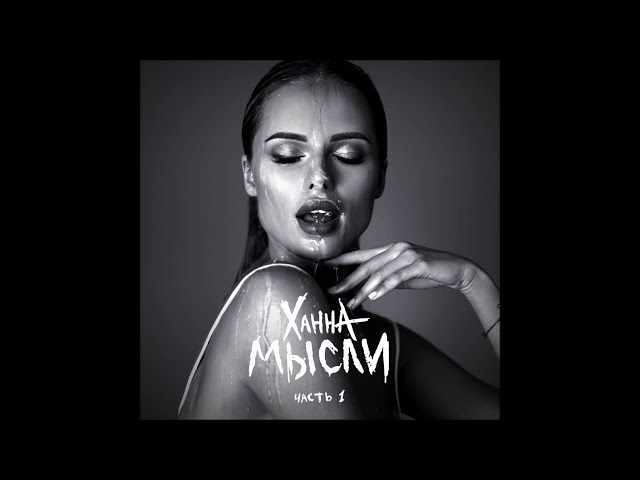 Постер Ханна - Непобедим